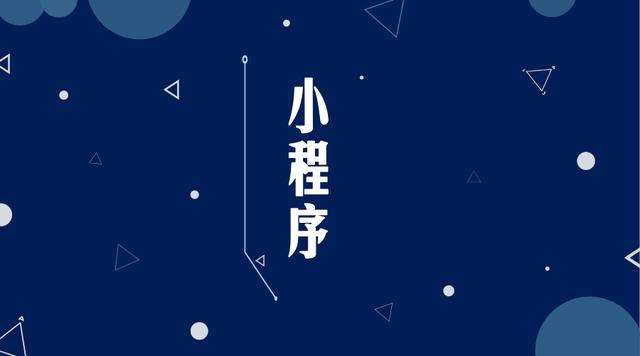 牡丹江微信小程序开发公司分析企业如何发挥小程序的作用